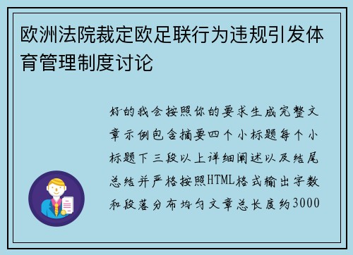 欧洲法院裁定欧足联行为违规引发体育管理制度讨论