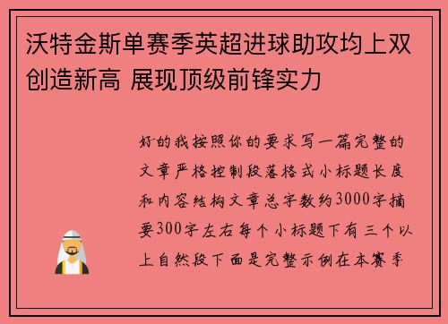 沃特金斯单赛季英超进球助攻均上双创造新高 展现顶级前锋实力