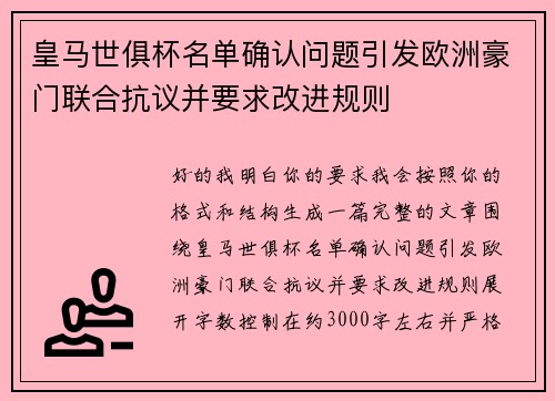 皇马世俱杯名单确认问题引发欧洲豪门联合抗议并要求改进规则 皇马世俱杯名单确认问题引发欧洲豪门联合抗议并要求改进规则