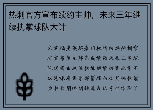 热刺官方宣布续约主帅，未来三年继续执掌球队大计