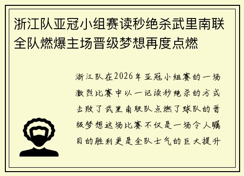 浙江队亚冠小组赛读秒绝杀武里南联全队燃爆主场晋级梦想再度点燃