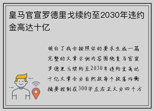 皇马官宣罗德里戈续约至2030年违约金高达十亿
