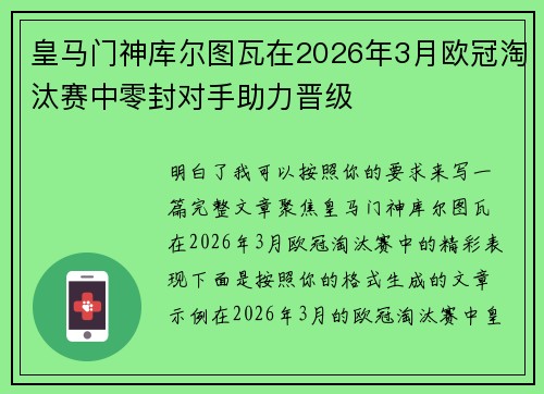 皇马门神库尔图瓦在2026年3月欧冠淘汰赛中零封对手助力晋级 皇马门神库尔图瓦在2026年3月欧冠淘汰赛中零封对手助力晋级