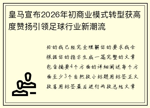 皇马宣布2026年初商业模式转型获高度赞扬引领足球行业新潮流