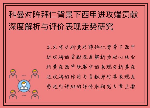 科曼对阵拜仁背景下西甲进攻端贡献深度解析与评价表现走势研究
