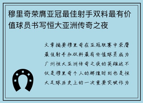 穆里奇荣膺亚冠最佳射手双料最有价值球员书写恒大亚洲传奇之夜 穆里奇荣膺亚冠最佳射手双料最有价值球员书写恒大亚洲传奇之夜